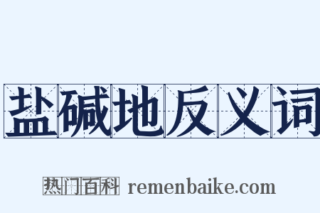 盐碱地反义词是什么意思的图片